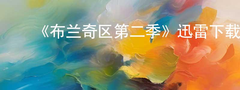 陈依桐发布《布兰奇区第二季》迅雷下载/在线观看-灵异惊悚-美剧天堂